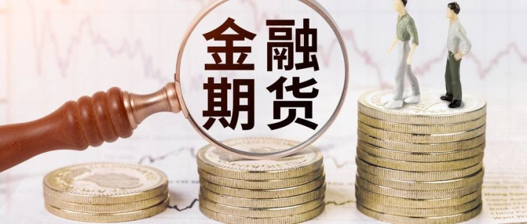 期货期权怎么下单(期货期权怎么下单交易)_http://wggaco.cn_期货理财_第1张